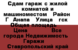 Сдам гараж с жилой комнатой и машиноместом › Район ­ Г. Анапа › Улица ­ гск-12 › Общая площадь ­ 72 › Цена ­ 20 000 - Все города Недвижимость » Гаражи   . Ставропольский край,Кисловодск г.